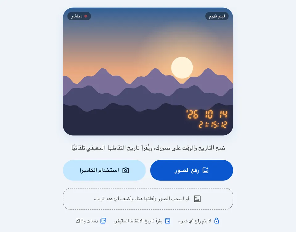 الشاشة الأولى لأداة إضافة التاريخ والوقت مع زر رفع الصور