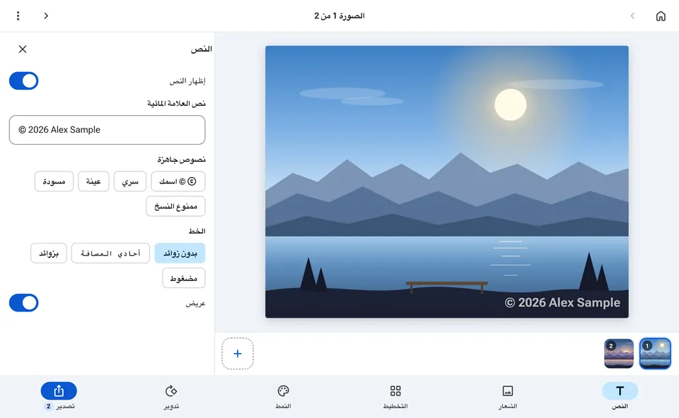 محرّر العلامة المائية مع خيارات النص
