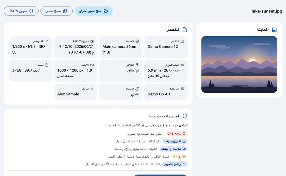 ملخص EXIF مع الكاميرا والتاريخ وفحص الخصوصية