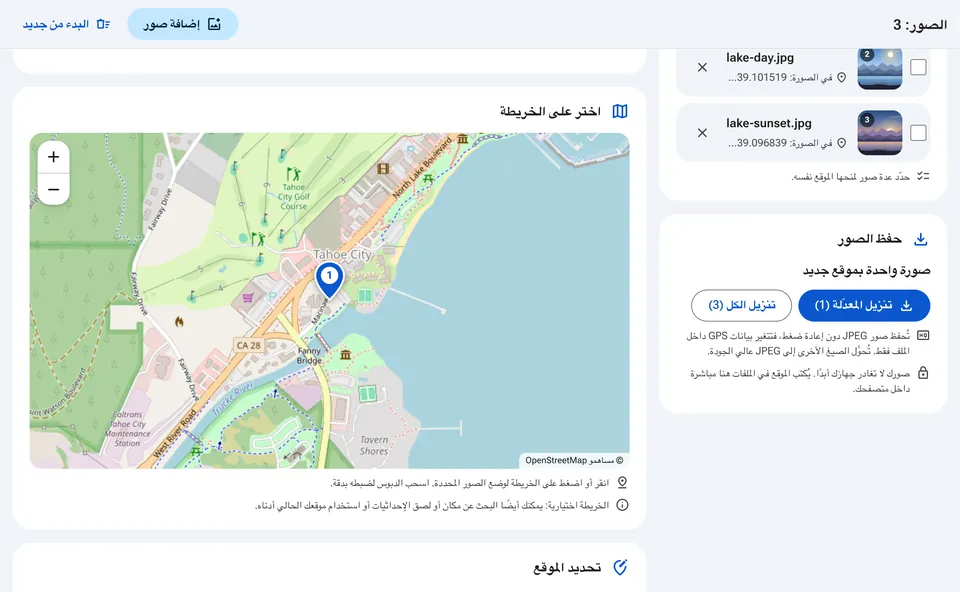 أزرار تنزيل الصور الموسومة جغرافيًا