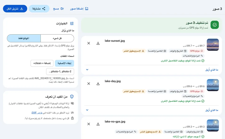 خيارات إزالة كل البيانات الوصفية أو الموقع فقط