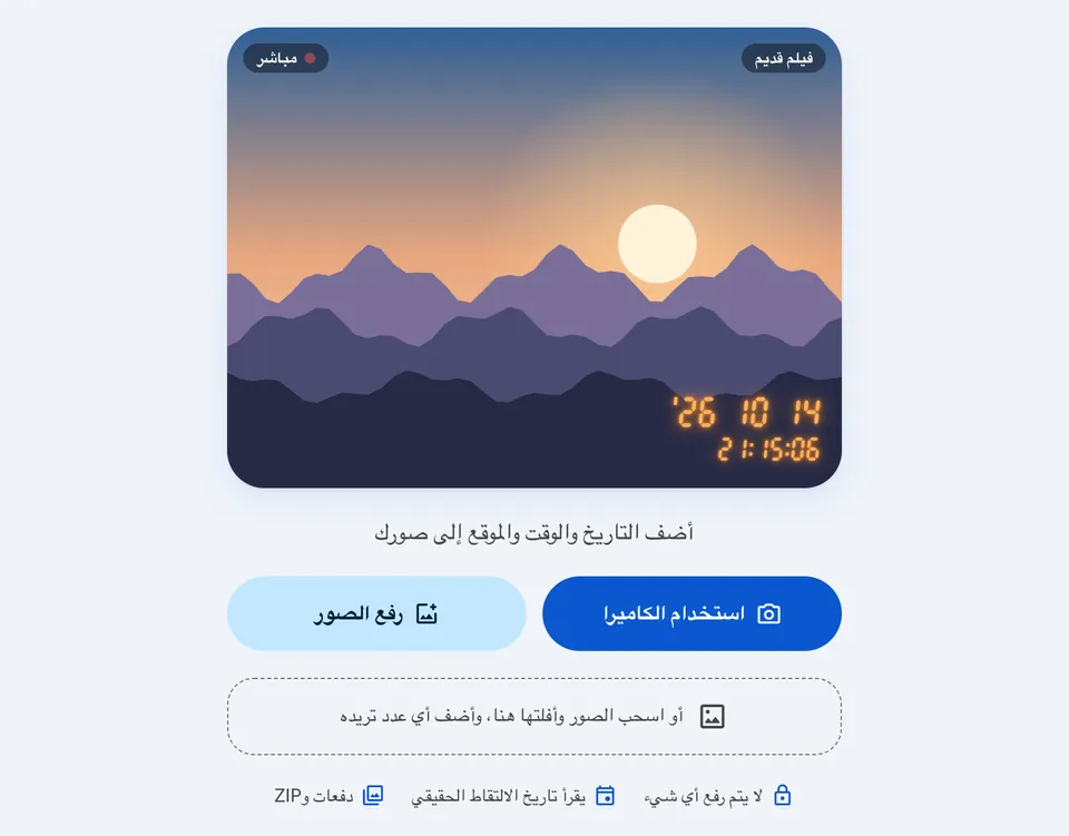 الشاشة الأولى لكاميرا الطابع الزمني مع زرّي استخدام الكاميرا ورفع الصور