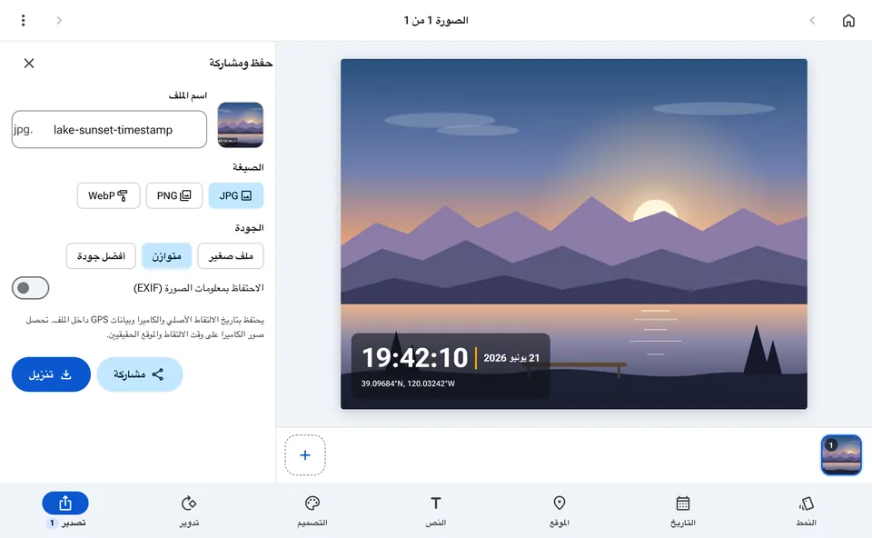 لوحة الحفظ والمشاركة مع خيارات الصيغة والجودة