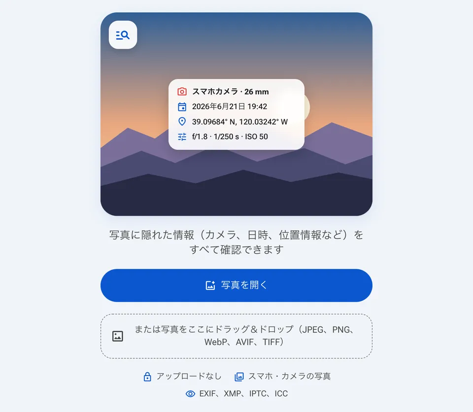 EXIFビューアーの開始画面