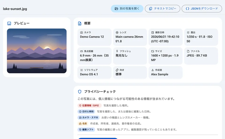 カメラ、日時、プライバシーチェックを表示したEXIF概要