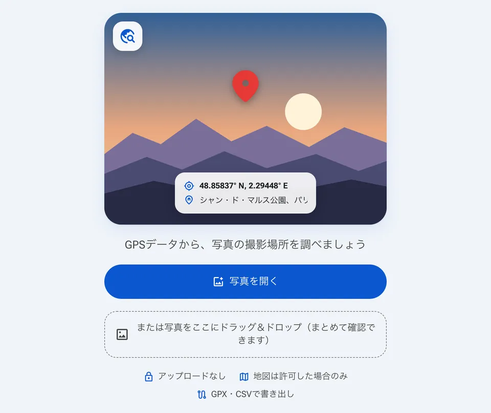 写真の撮影場所を調べるツールの開始画面