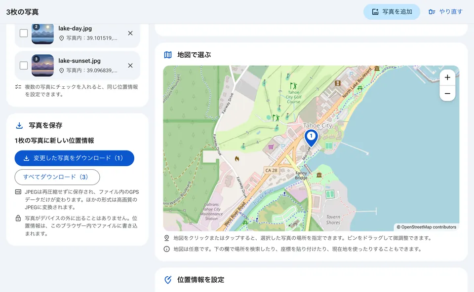 ジオタグを付けた写真のダウンロードボタン