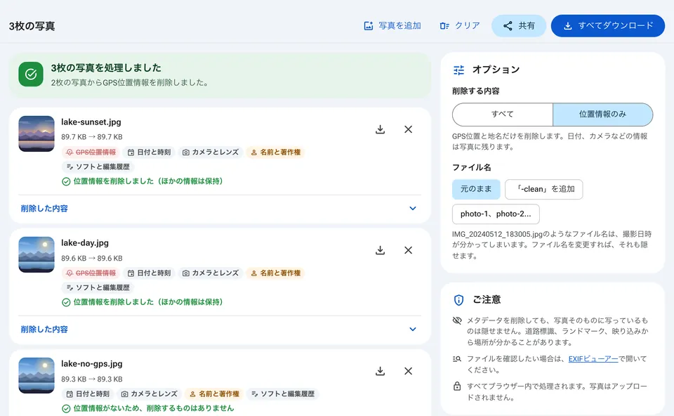すべてのメタデータまたは位置情報のみを削除するオプション