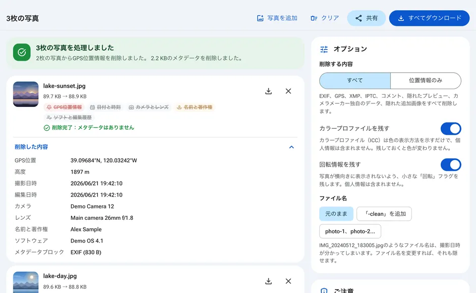 ダウンロードできるメタデータ削除済みの写真