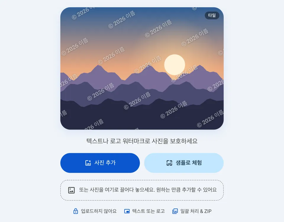 사진 추가 버튼이 있는 워터마크 시작 화면