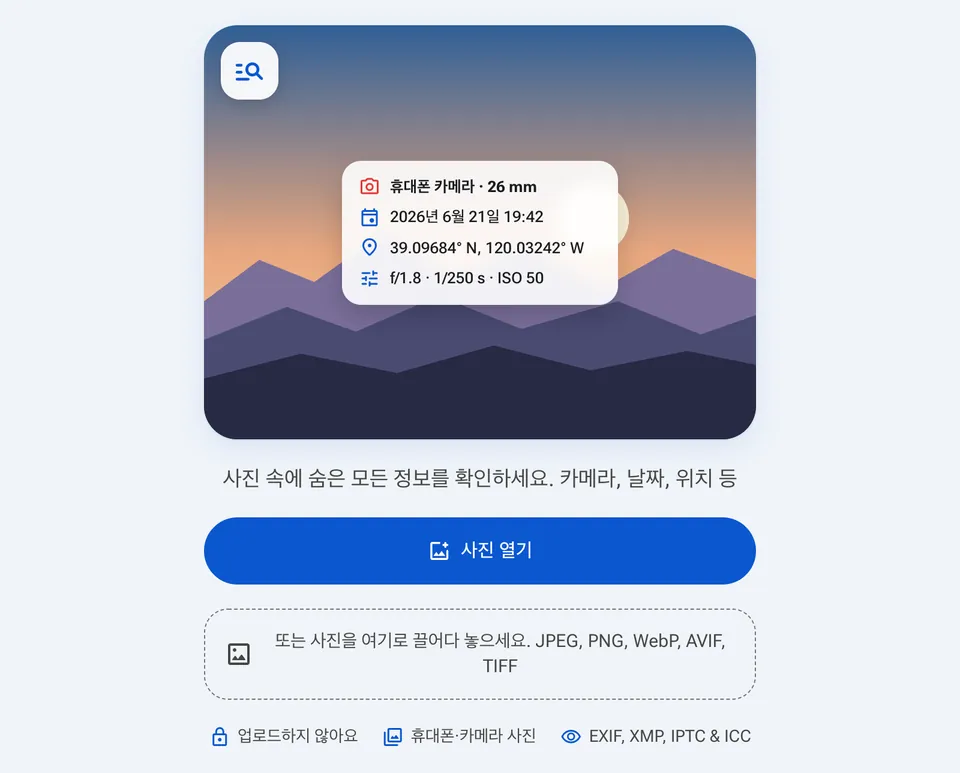 EXIF 뷰어 시작 화면