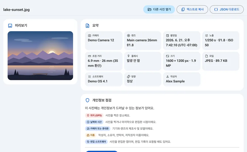 카메라, 날짜, 개인정보 점검이 있는 EXIF 요약