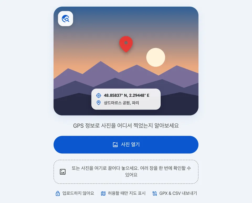 사진 위치 찾기 시작 화면