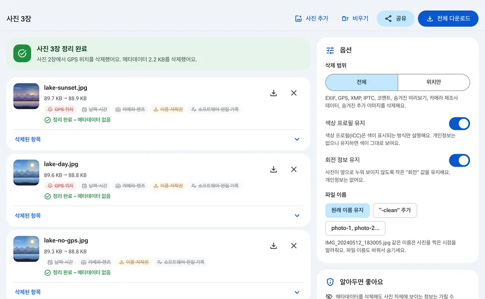 각 사진에서 발견된 메타데이터가 표시된 사진 목록