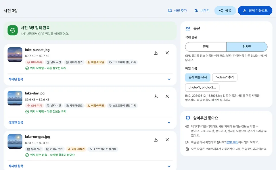 모든 메타데이터 또는 위치만 삭제하는 옵션