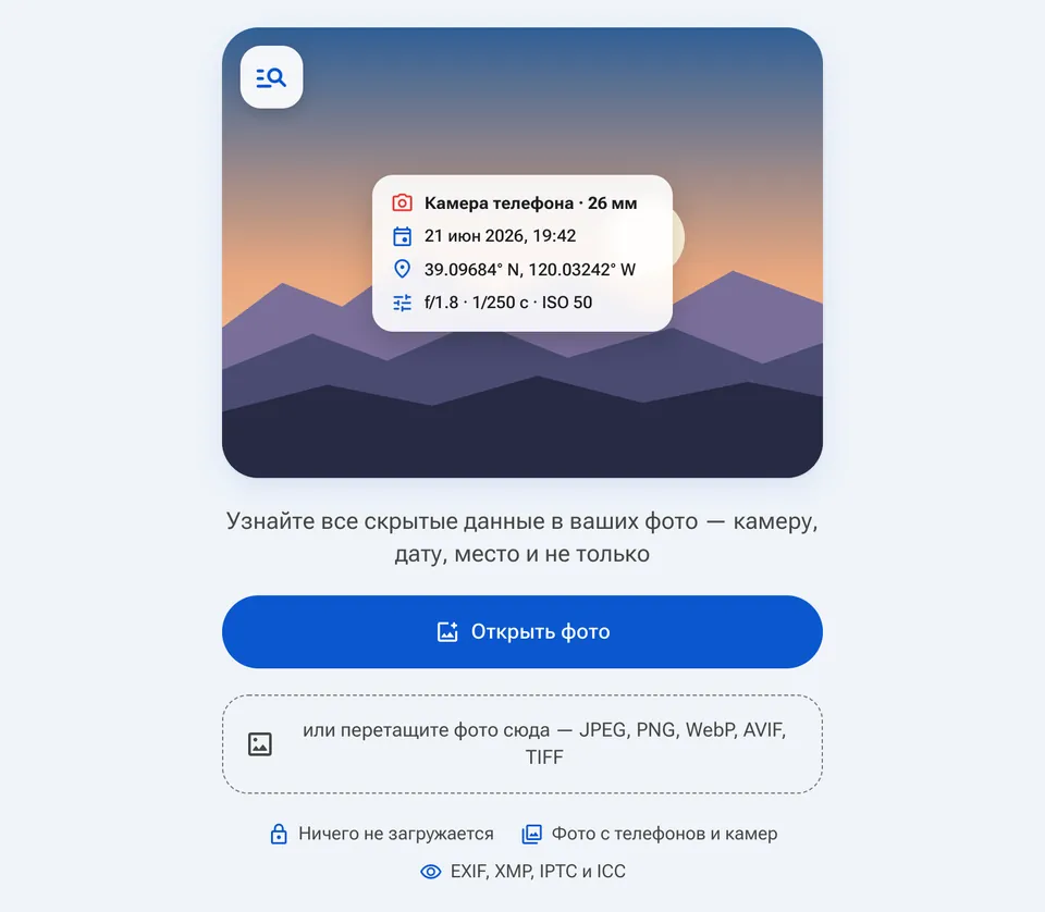 Стартовый экран просмотра EXIF