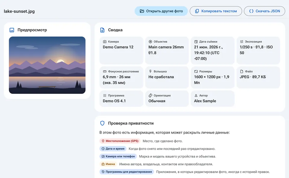 Сводка EXIF с камерой, датой и проверкой приватности