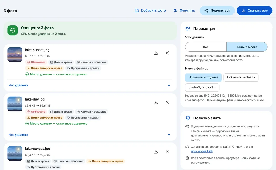 Параметры удаления всех метаданных или только места