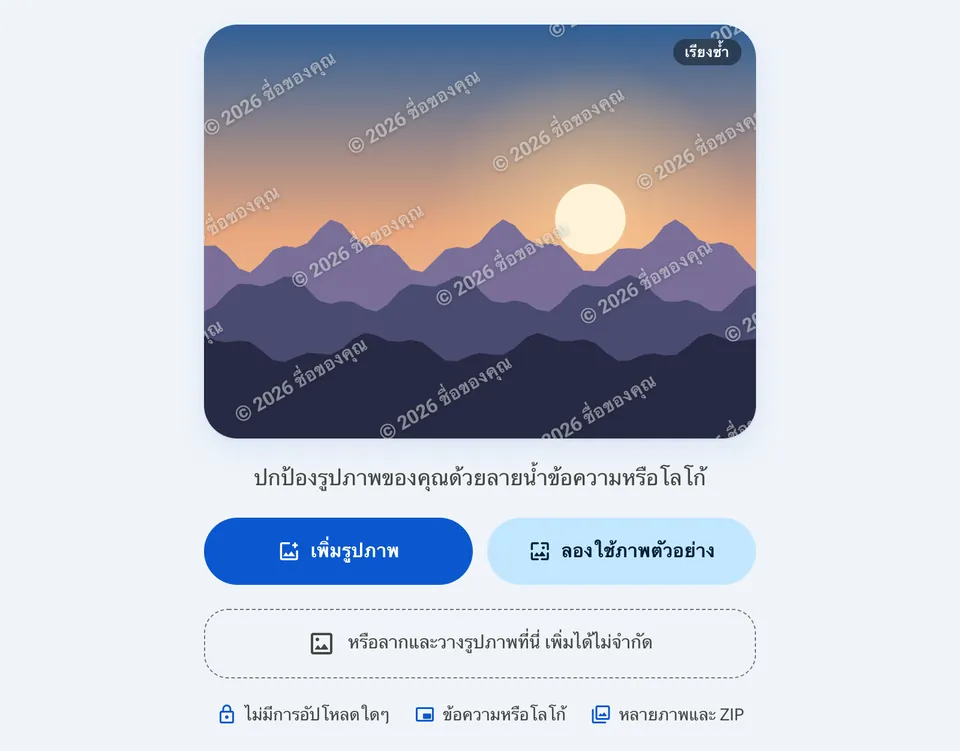 หน้าเริ่มต้นของเครื่องมือใส่ลายน้ำ พร้อมปุ่มเพิ่มรูปภาพ