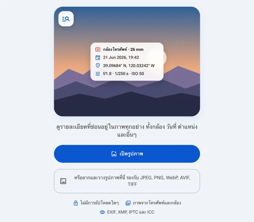 หน้าเริ่มต้นของเครื่องมือดู EXIF