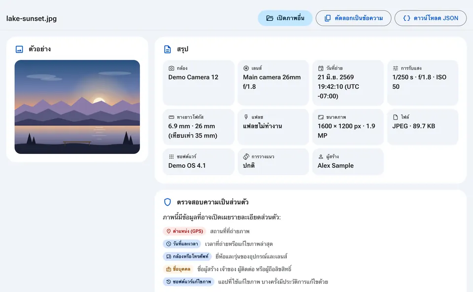 สรุป EXIF พร้อมกล้อง วันที่ และการตรวจสอบความเป็นส่วนตัว