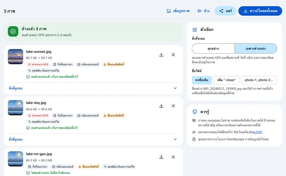 ตัวเลือกลบ metadata ทั้งหมดหรือเฉพาะตำแหน่ง