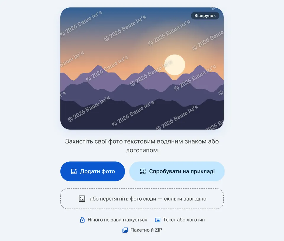 Початковий екран водяного знака з кнопкою додавання фото