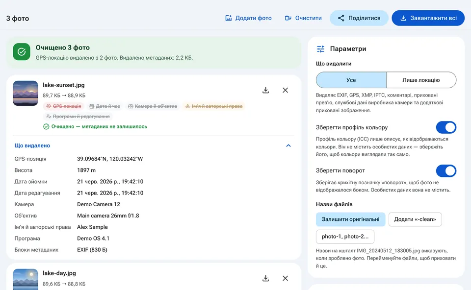 Очищені фото, готові до завантаження