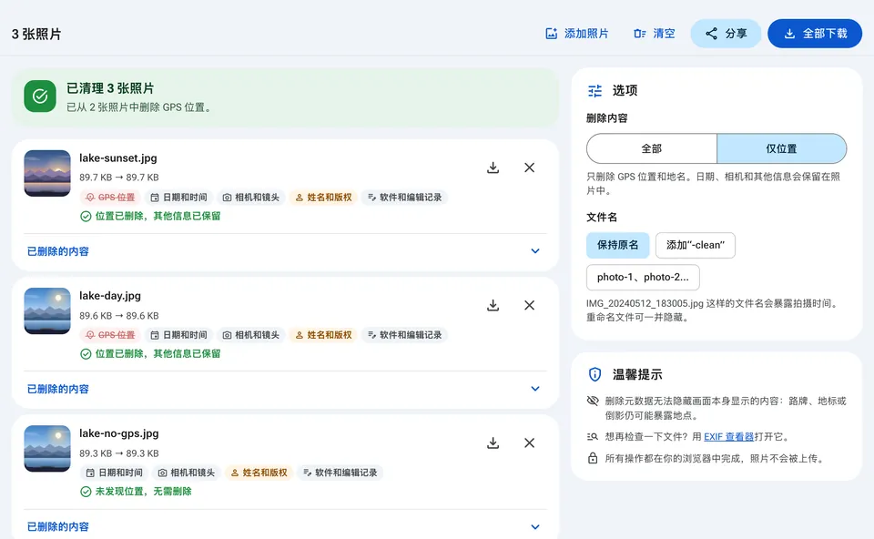 删除全部元数据或仅删除位置的选项