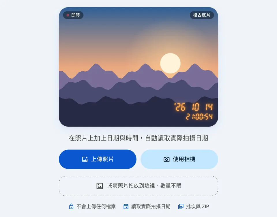 「為照片加上日期時間」起始畫面與上傳照片按鈕