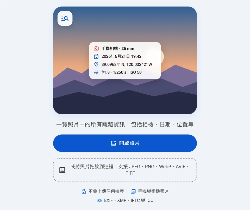 EXIF 檢視器起始畫面