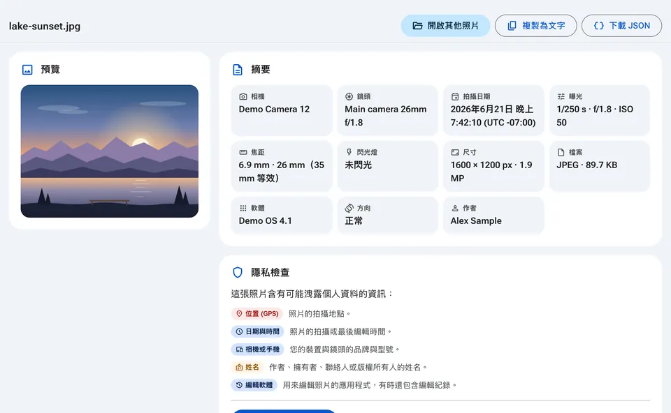 含相機、日期與隱私檢查的 EXIF 摘要