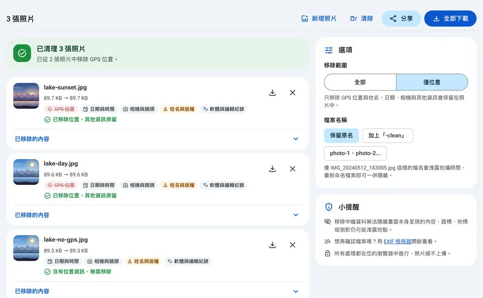 移除全部中繼資料或僅移除位置的選項