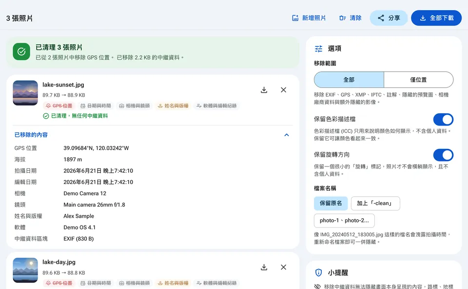 可供下載的已清理照片